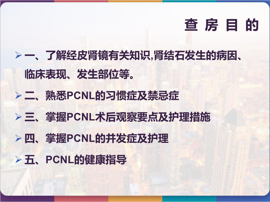 经皮肾镜碎石取石术后护理查房-课件.pptx_第2页