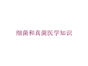 细菌和真菌医学知识培训课件.ppt