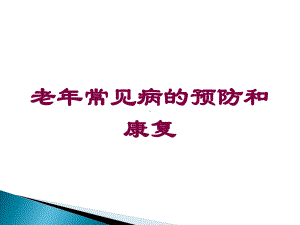 老年常见病的预防和康复培训课件.ppt