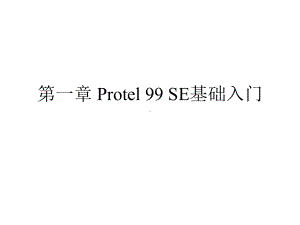 Protel99SE电路设计与仿真教程课件.ppt