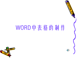 word表格制作讲义课件.ppt