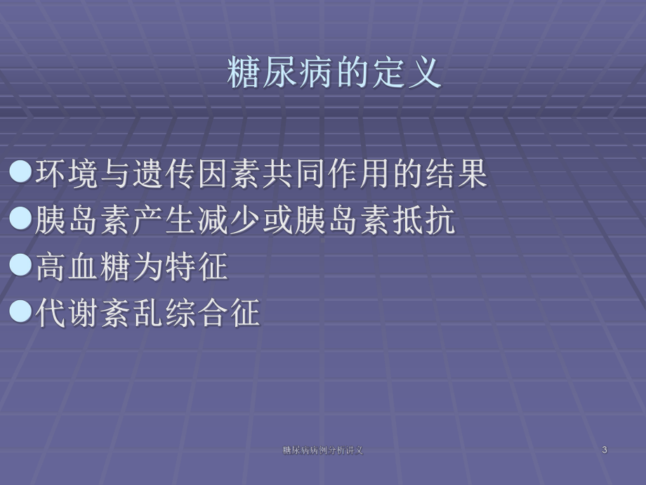 糖尿病病例分析讲义培训课件.ppt_第3页