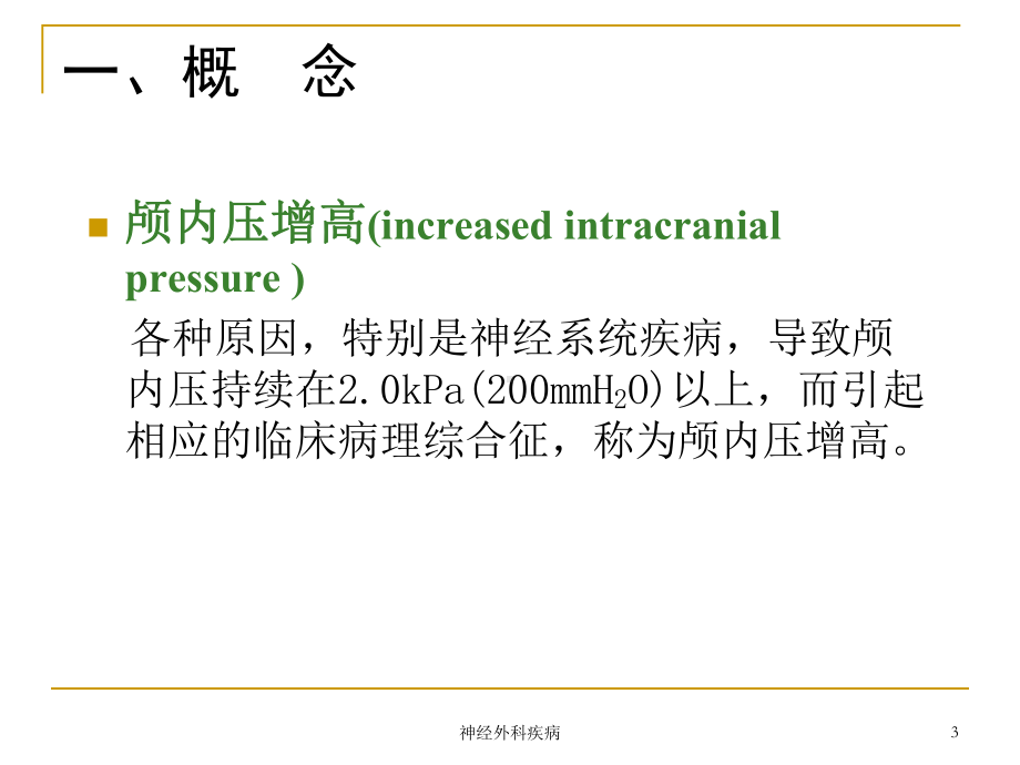 神经外科疾病课件.ppt_第3页