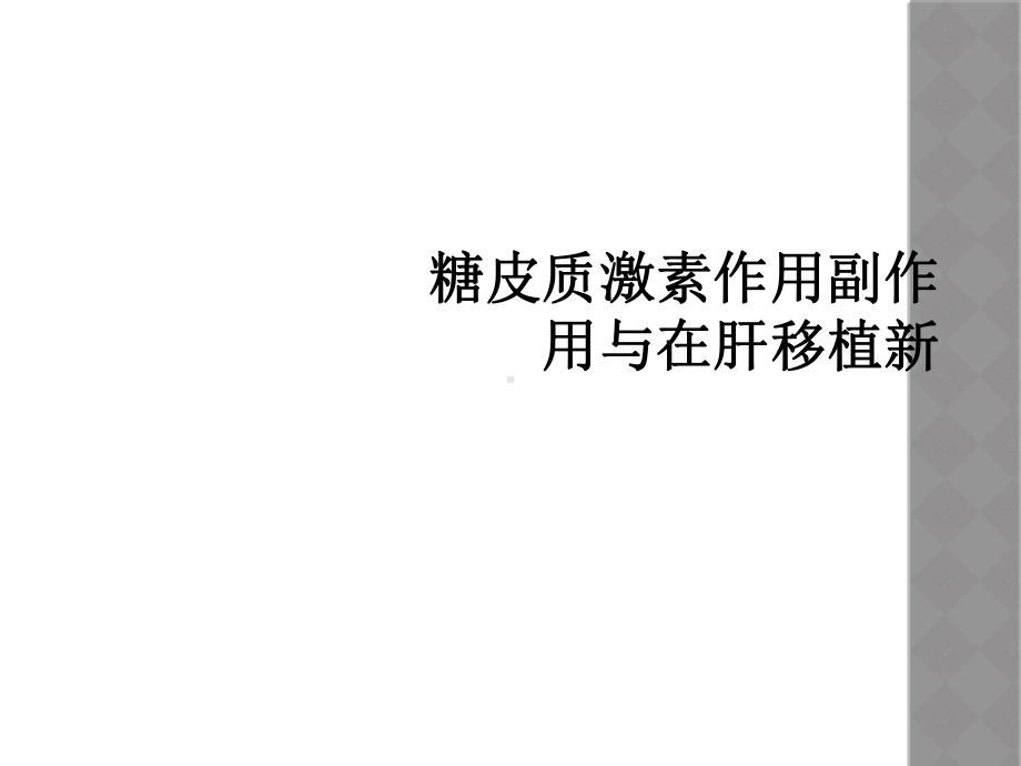 糖皮质激素作用副作用与在肝移植新课件.ppt_第1页