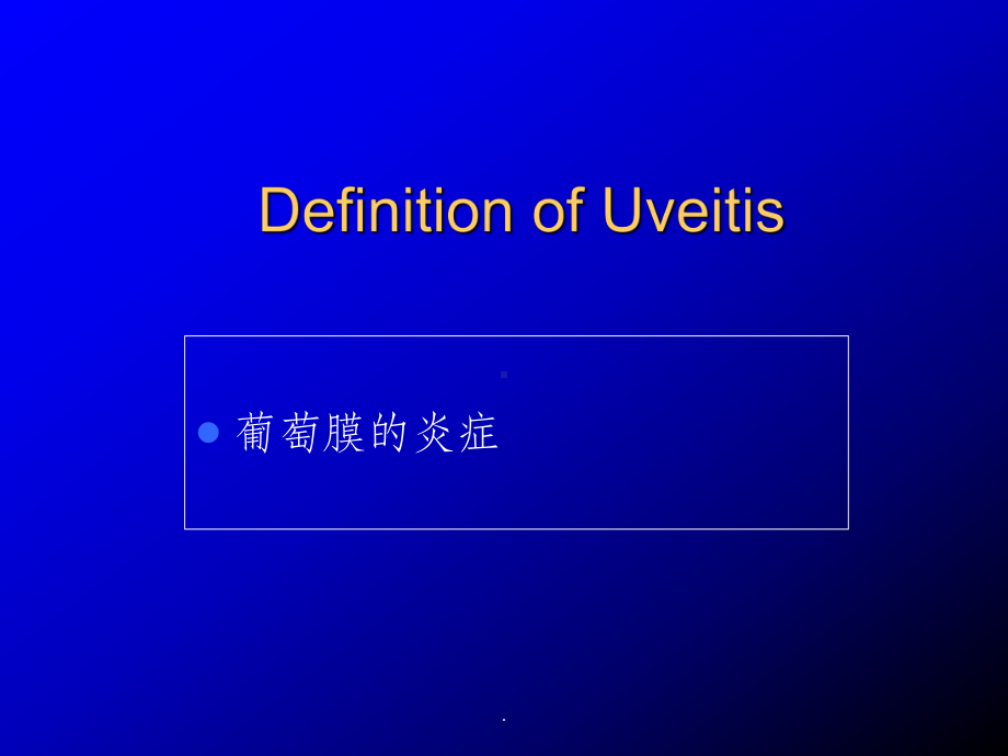 眼科学葡萄膜炎课件-2.ppt_第3页