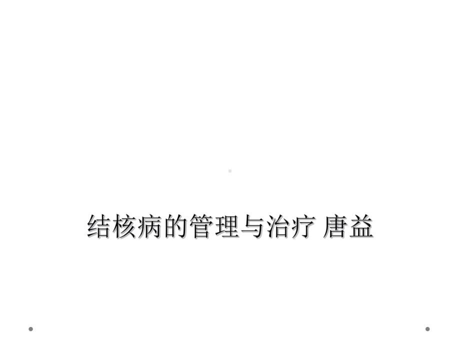 结核病的管理与治疗-唐益课件.ppt_第1页