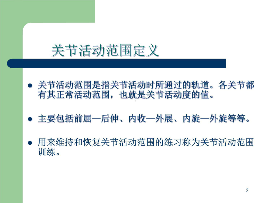 维持与改善ROM训练课件.ppt_第3页