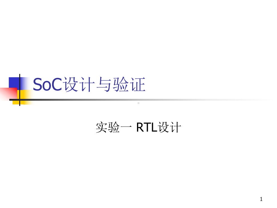 SoC设计与验证课件.ppt_第1页