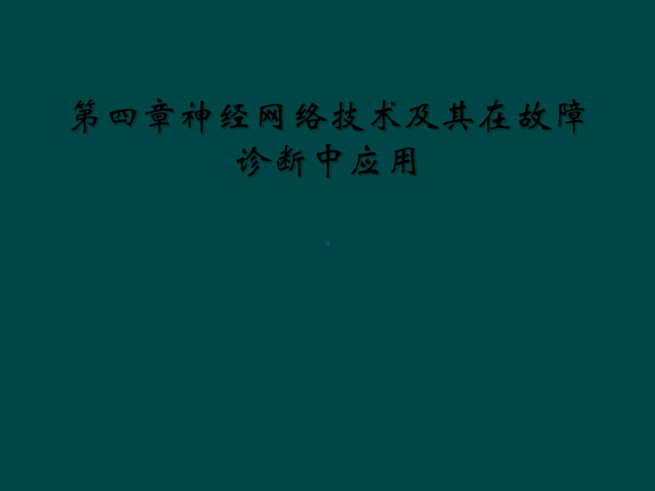 第四章神经网络技术及其在故障诊断中应用课件.ppt_第1页