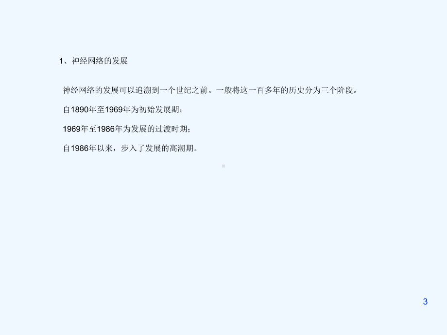 第四章神经网络技术及其在故障诊断中应用课件.ppt_第3页