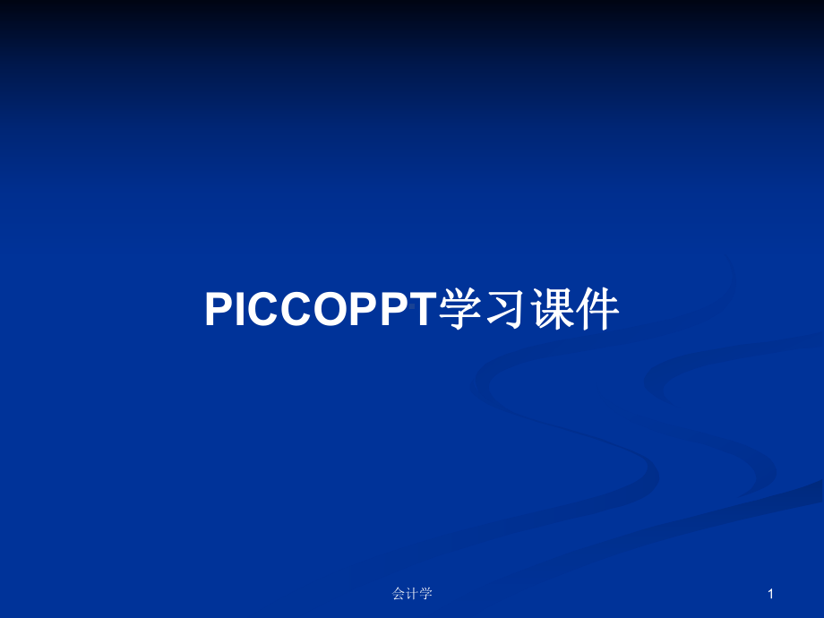 PICCO学习课件学习教案.pptx_第1页