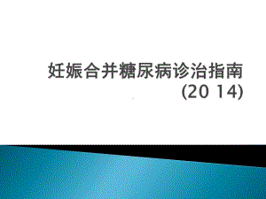 糖尿病合并妊娠指南课件.pptx