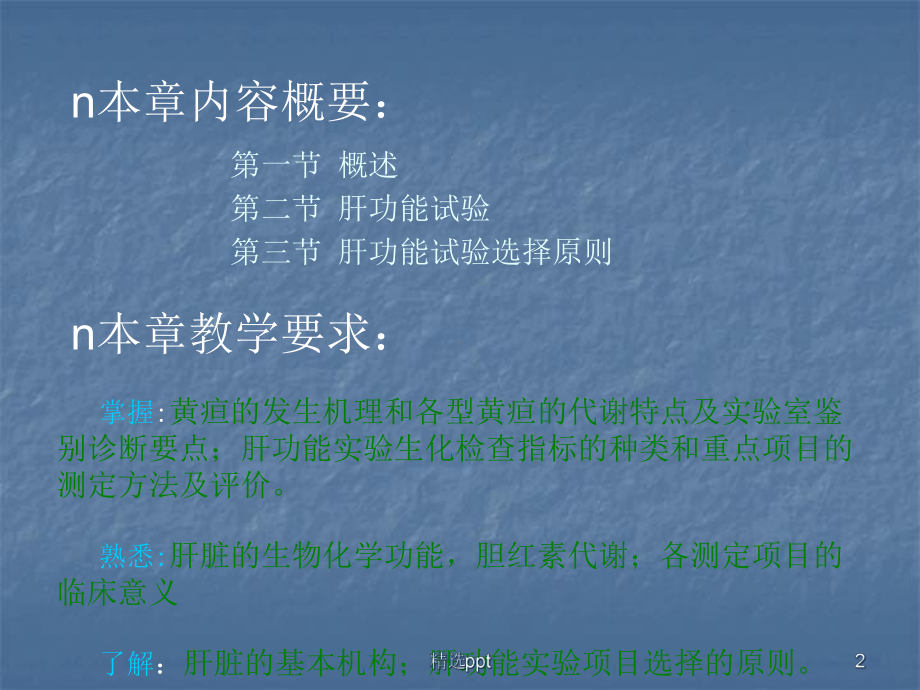 肝脏疾病检验课件.ppt_第2页