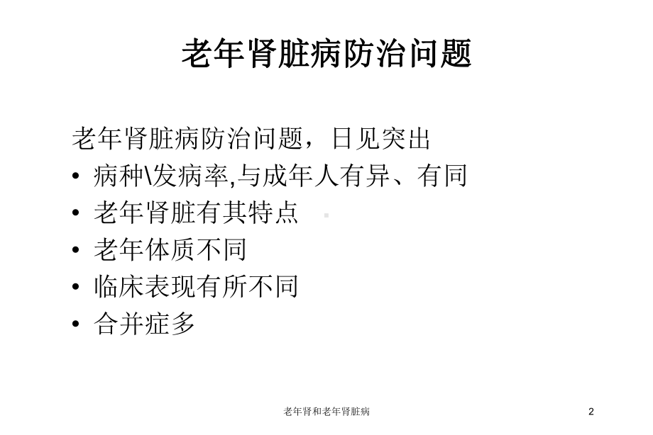 老年肾和老年肾脏病培训课件.ppt_第2页