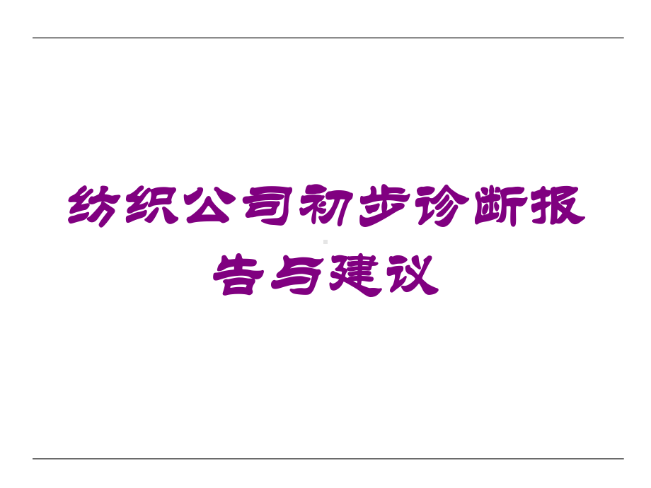 纺织公司初步诊断报告与建议培训课件.ppt_第1页