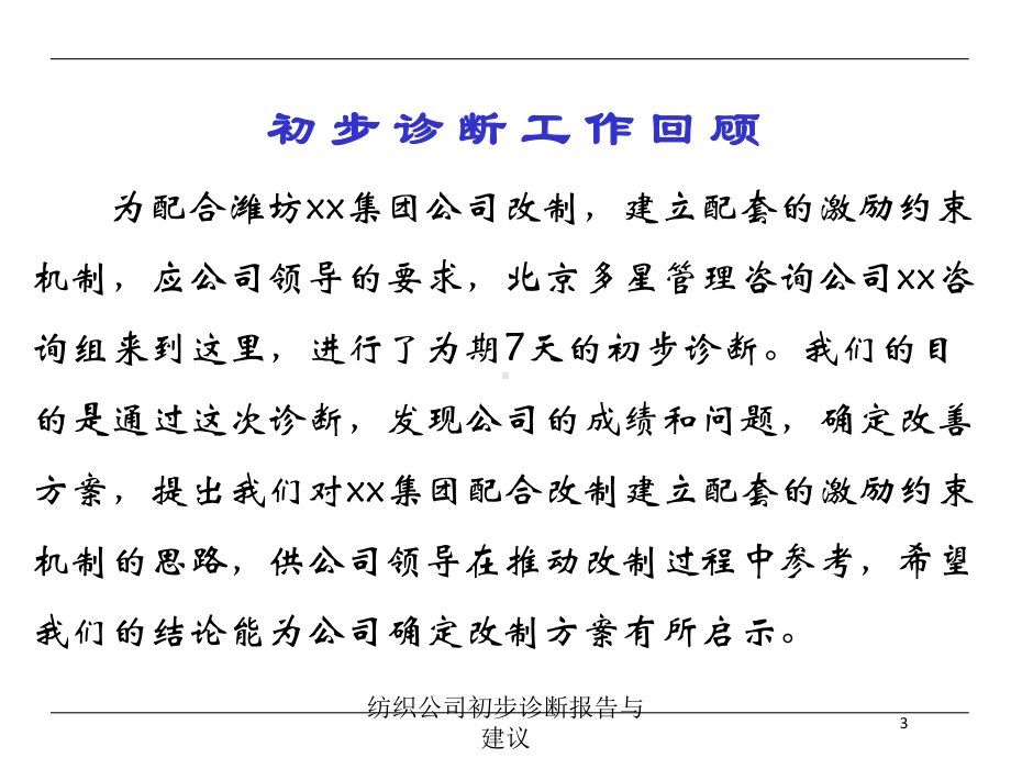 纺织公司初步诊断报告与建议培训课件.ppt_第3页