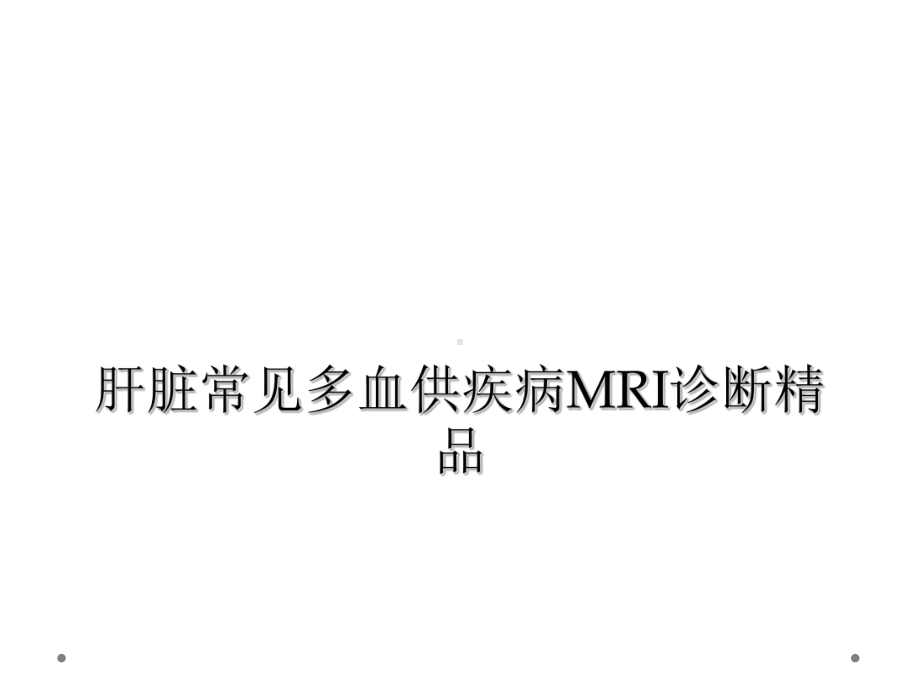 肝脏常见多血供疾病MRI诊断课件.ppt_第1页