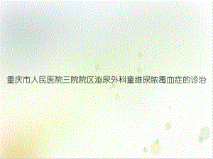 童维尿脓毒血症的诊治课件.ppt