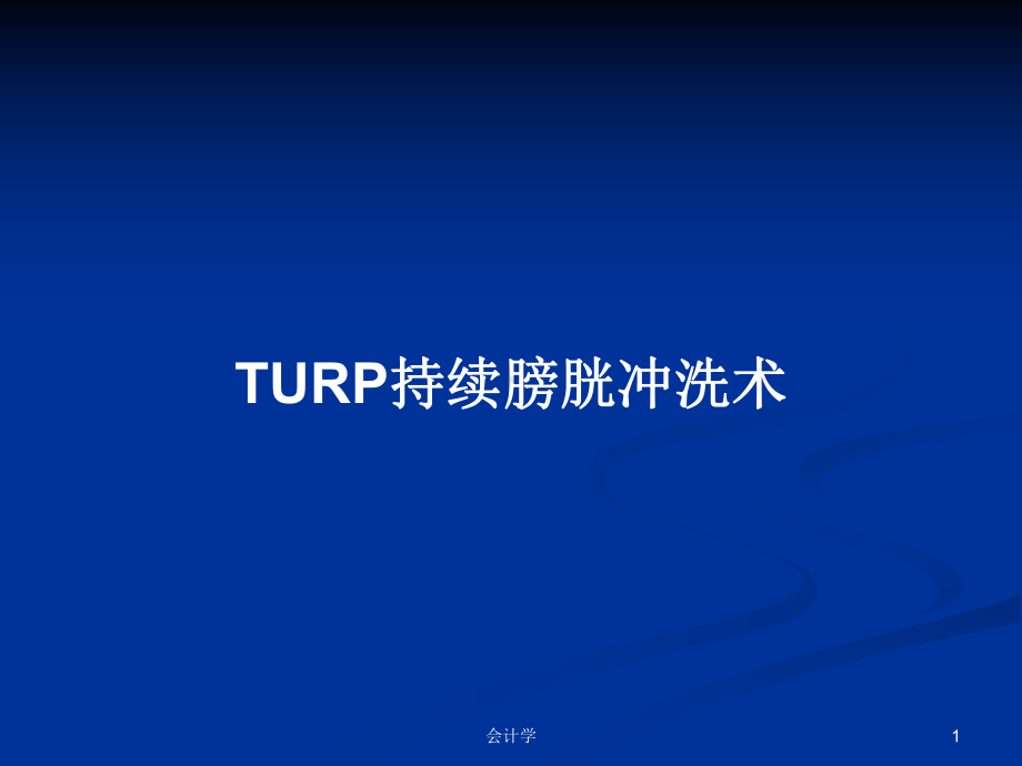 TURP持续膀胱冲洗术学习教案课件.pptx_第1页