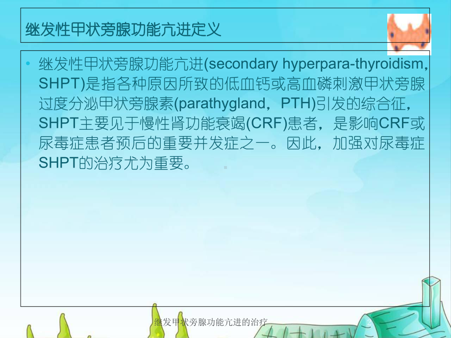 继发甲状旁腺功能亢进的治疗培训课件.ppt_第2页