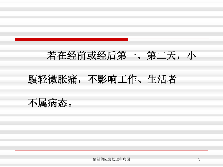 痛经的应急处理和病因培训课件.ppt_第3页