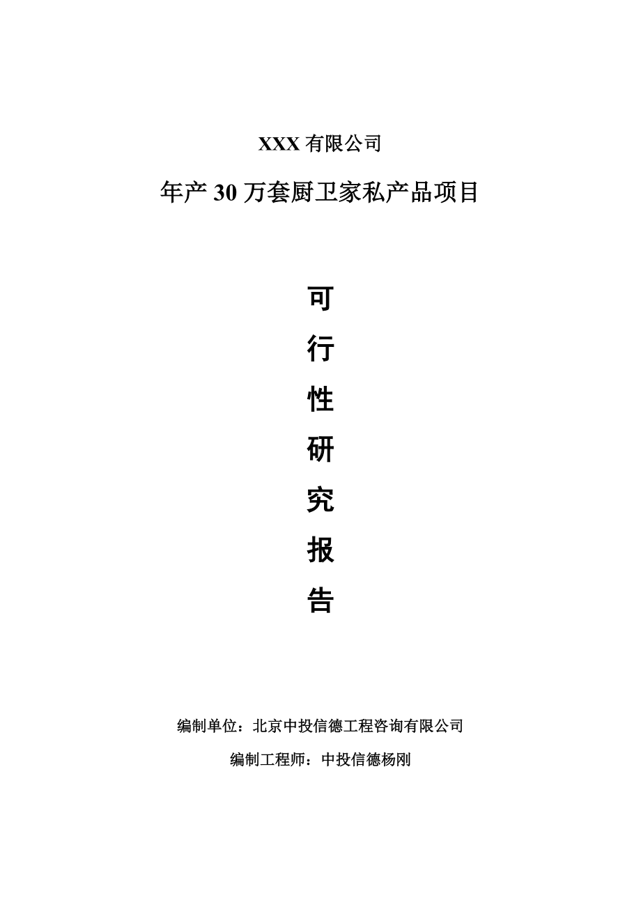 年产30万套厨卫家私产品可行性研究报告申请备案.doc_第1页