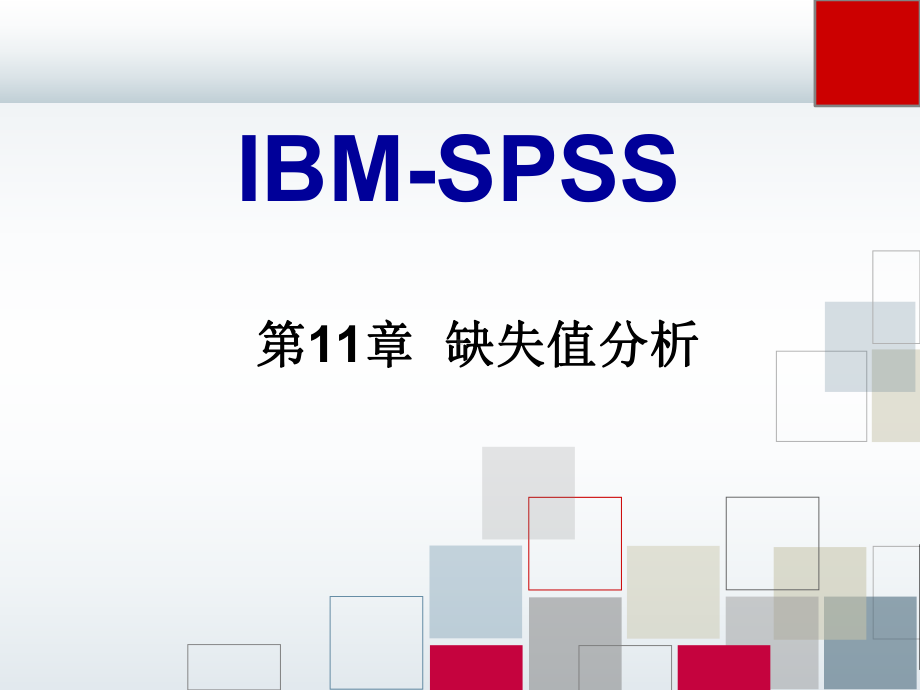 SPSS缺失值分析课件.ppt_第1页