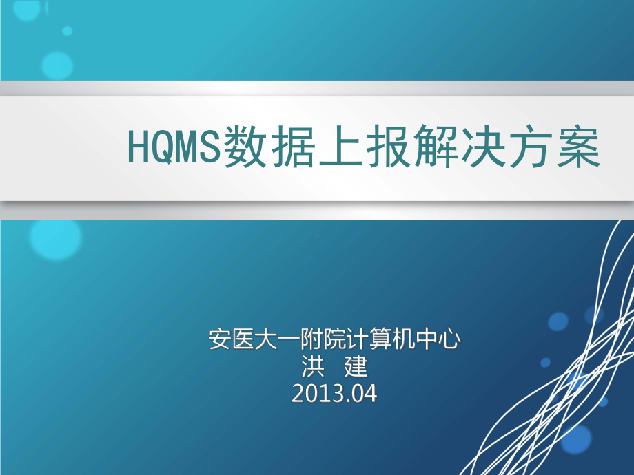 HQMS数据上报系统方案.ppt_第1页