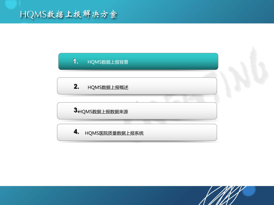 HQMS数据上报系统方案.ppt_第2页