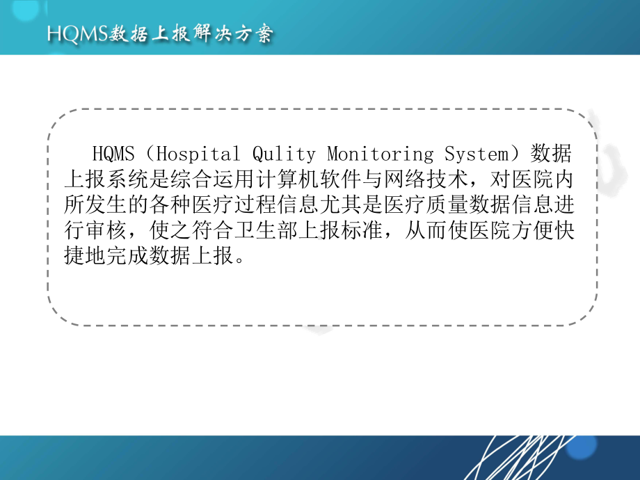 HQMS数据上报系统方案.ppt_第3页