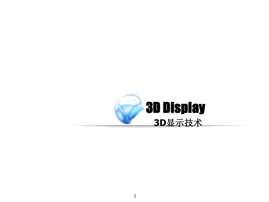 3D显示技术课件.ppt_第1页