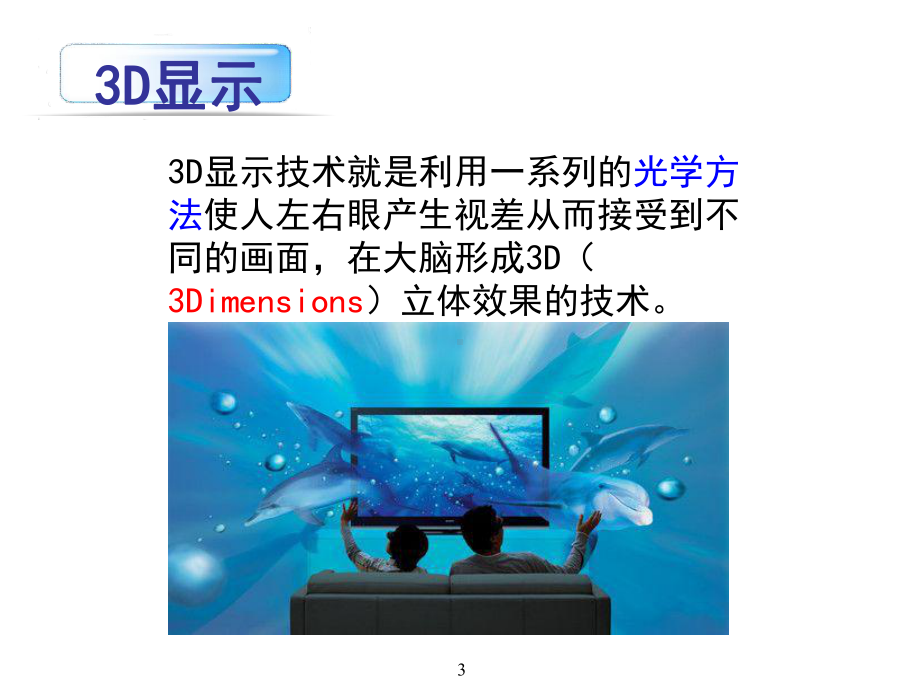 3D显示技术课件.ppt_第3页