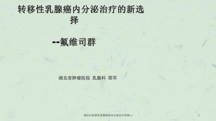 绝经后转移性乳腺癌的内分泌治疗抉择sj课件.ppt_第1页