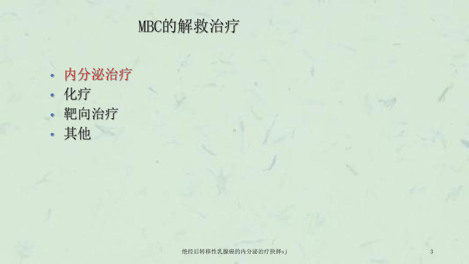 绝经后转移性乳腺癌的内分泌治疗抉择sj课件.ppt_第3页