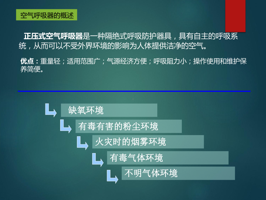 空气呼吸器培训课件.ppt_第3页