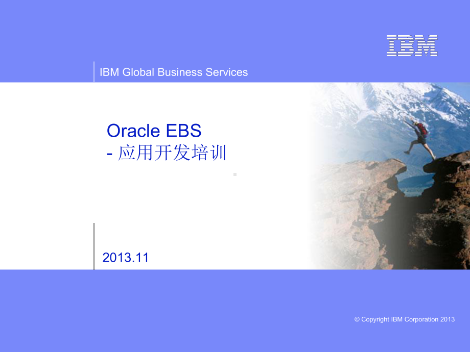 OracleEBS应用开发培训课件.ppt_第1页