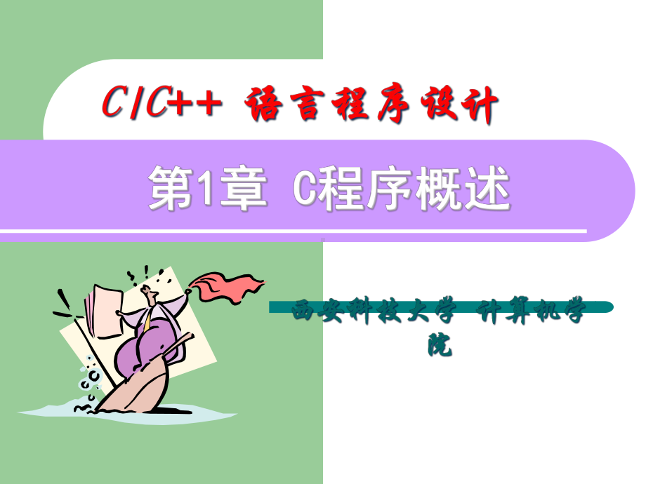 c语言-课件第1章.ppt_第1页