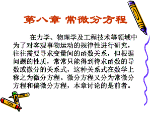 8-1常微分方程的基本概念课件.ppt