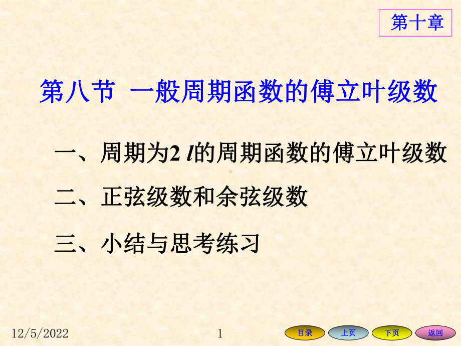 108ei2-一般周期的傅立叶级数解析课件.ppt_第1页