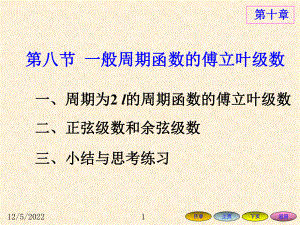 108ei2-一般周期的傅立叶级数解析课件.ppt