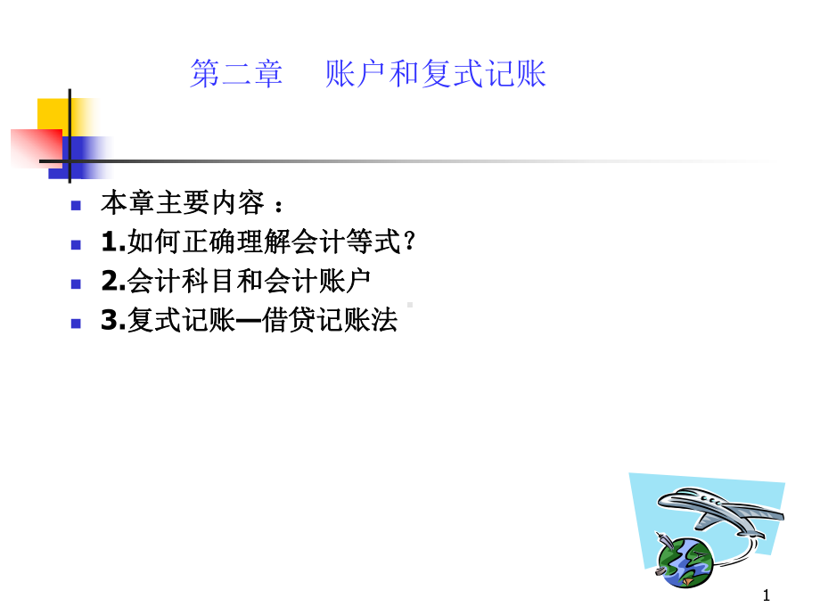 23章账户和复式记账精讲课件.ppt_第1页