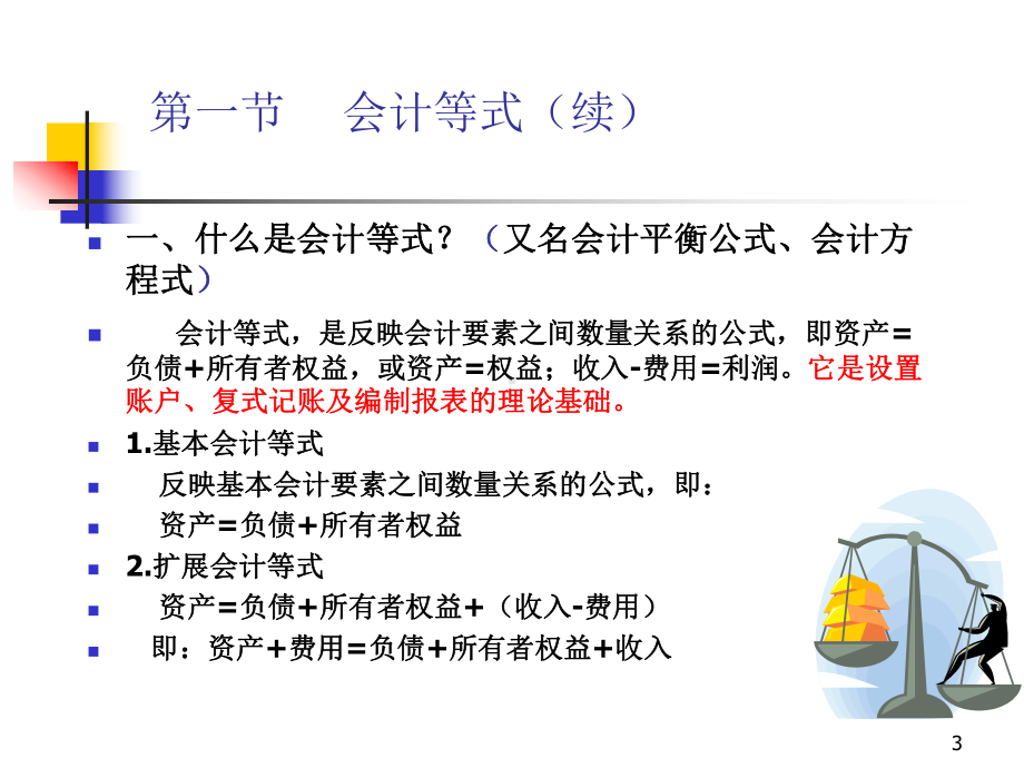 23章账户和复式记账精讲课件.ppt_第3页