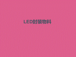 LED封装物料培训教材(-61张)课件.ppt