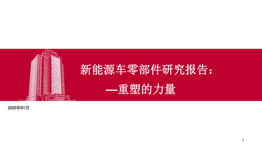 2020新能源车零部件研究报告：重塑的力量课件.pptx_第1页