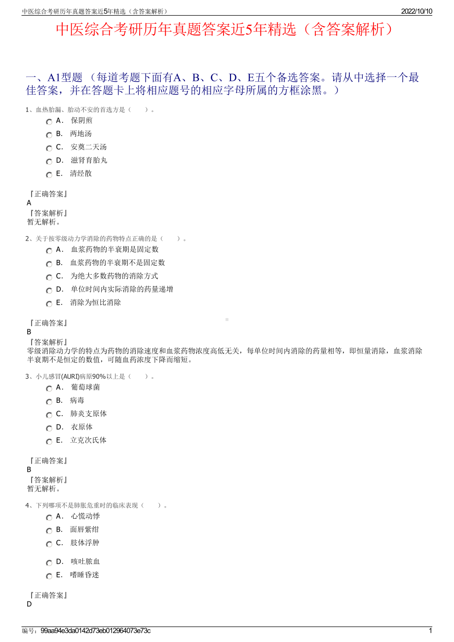 中医综合考研历年真题答案近5年精选（含答案解析）.pdf_第1页