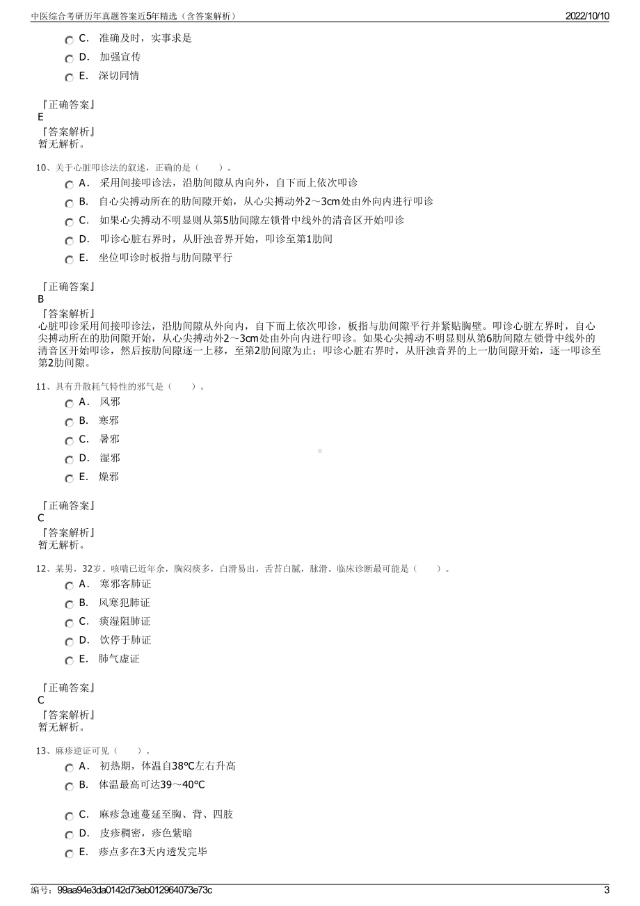 中医综合考研历年真题答案近5年精选（含答案解析）.pdf_第3页