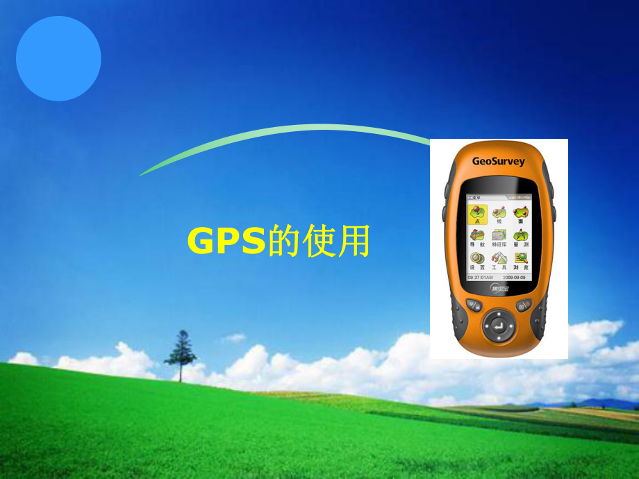 GPS使用培训解析课件.ppt_第1页