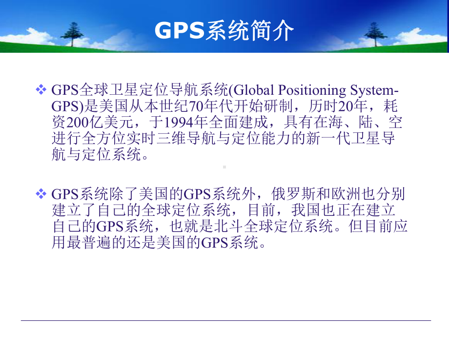 GPS使用培训解析课件.ppt_第2页