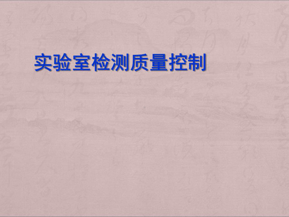 《实验室质量控制》课件.ppt_第1页