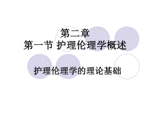 第二章第二节护理伦理学理论基础课件.ppt